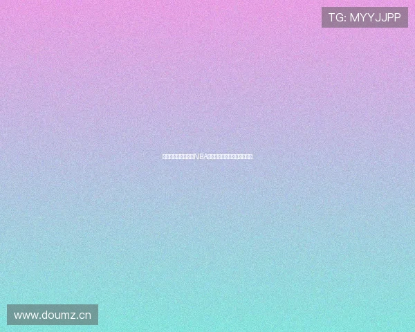 斗球直播平台免费看NBA全场比赛高清视频及精彩集锦